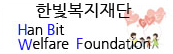 한빛복지재단